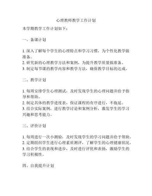 心理教师教学工作计划