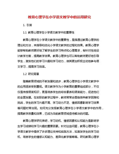 教育心理学在小学语文教学中的运用研究