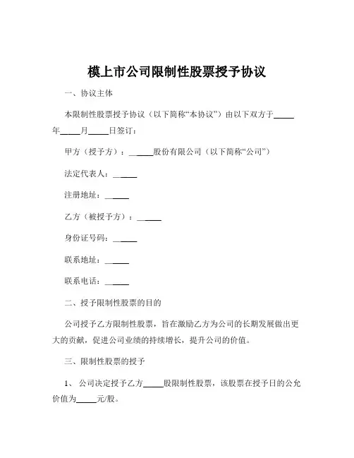 模上市公司限制性股票授予协议