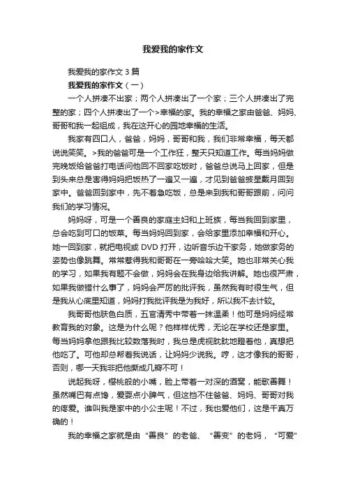 我爱我的家作文3篇