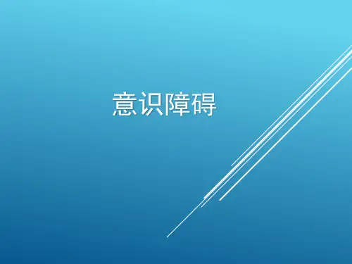 意识障碍的简介