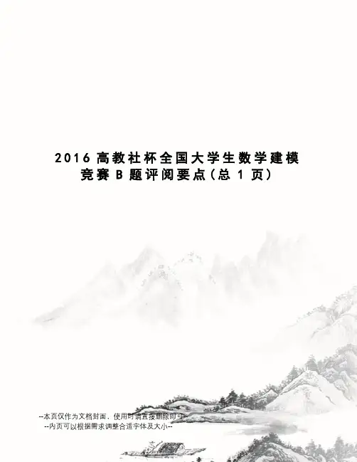 2016高教社杯全国大学生数学建模竞赛B题评阅要点