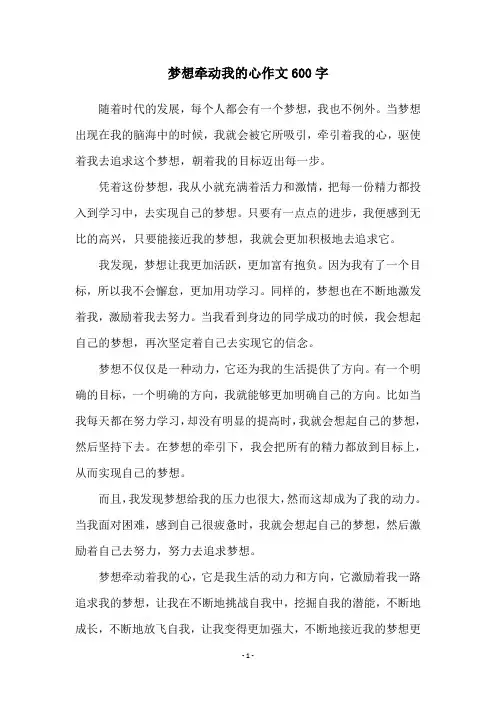 梦想牵动我的心作文600字