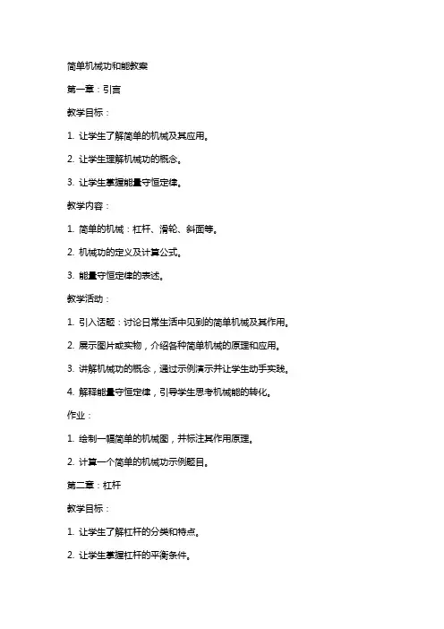 简单机械功和能教案