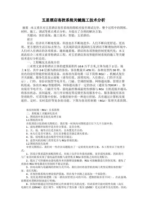 五星酒店客控系统关键施工技术分析