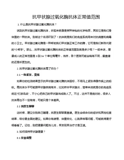 抗甲状腺过氧化酶抗体正常值范围