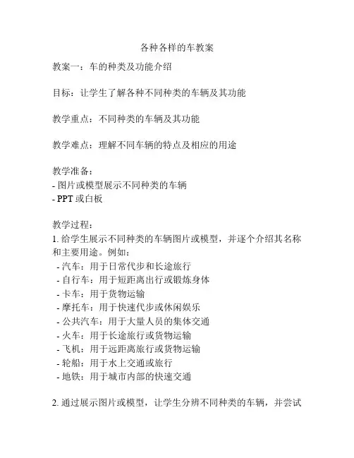 各种各样的车教案