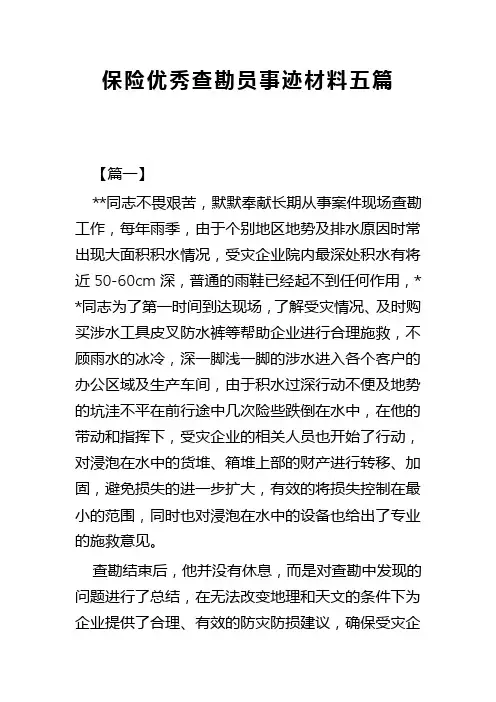 保险优秀查勘员事迹材料五篇