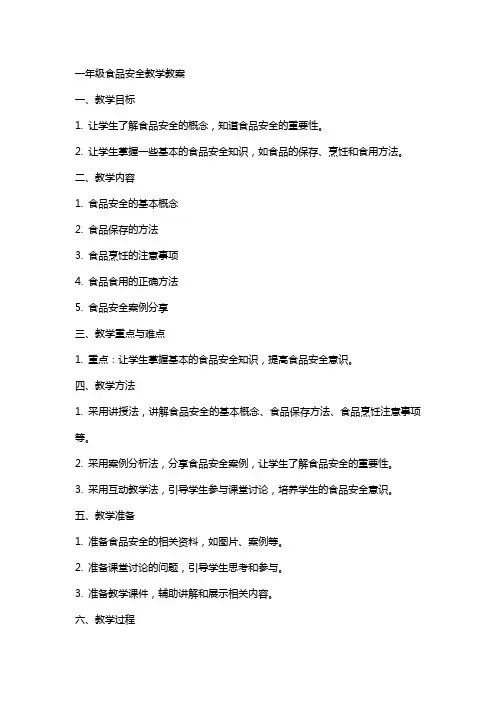 一年级食品安全教学教案
