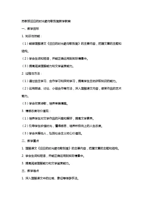 苏教版旧日的时光箭与歌别离教学教案
