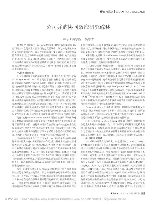 公司并购协同效应研究综述