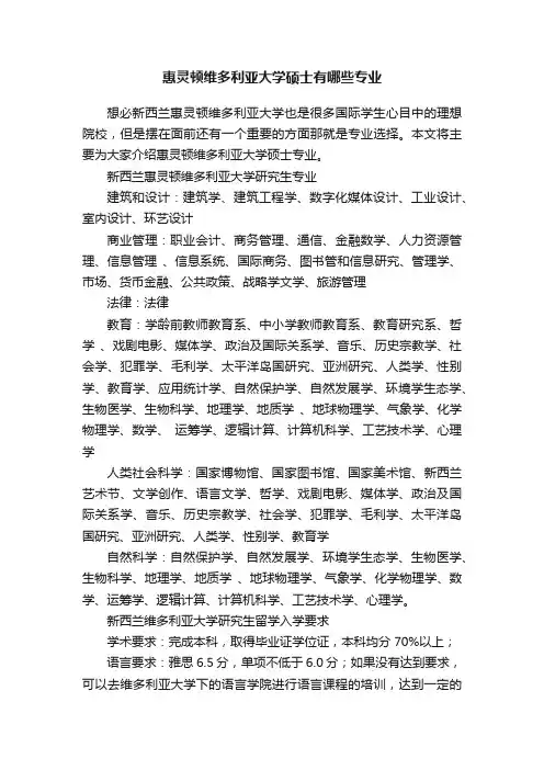 惠灵顿维多利亚大学硕士有哪些专业