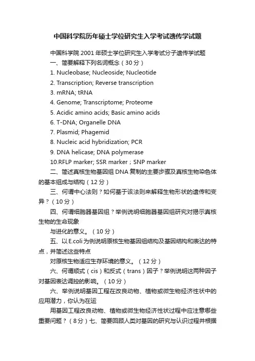 中国科学院历年硕士学位研究生入学考试遗传学试题