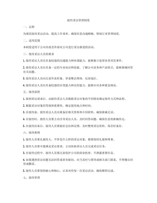 接待采访管理制度