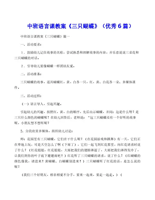 中班语言课教案《三只蝴蝶》(优秀6篇)