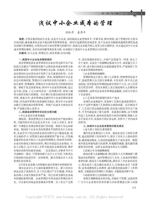 浅议中小企业成本的管理