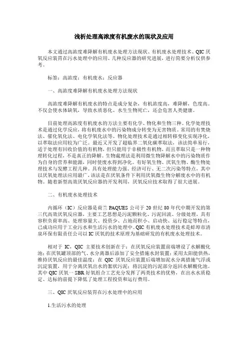 浅析处理高浓度有机废水的现状及应用