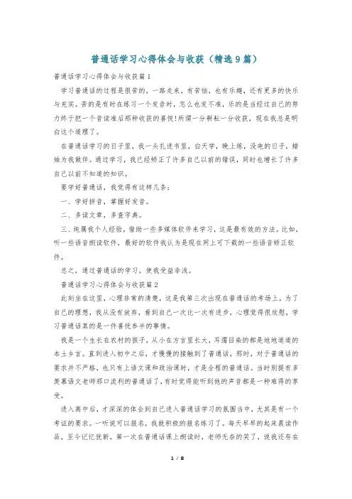 普通话学习心得体会与收获(精选9篇)
