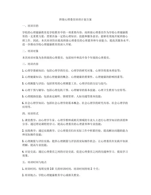 班级心理委员培训计划方案