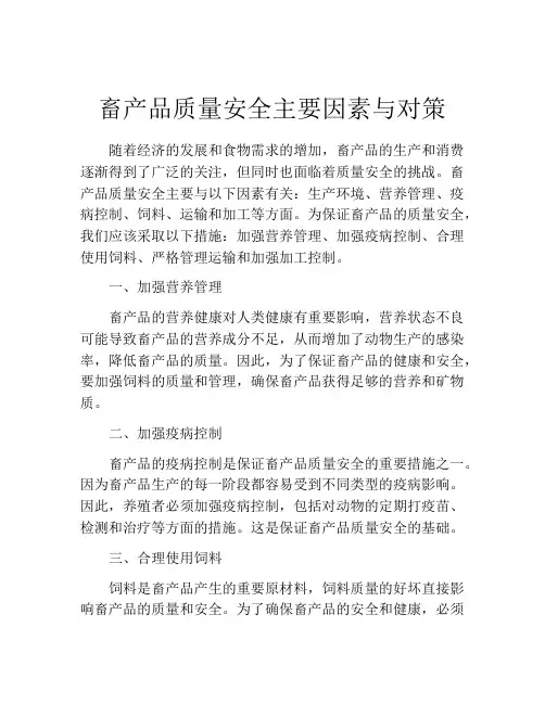 畜产品质量安全主要因素与对策