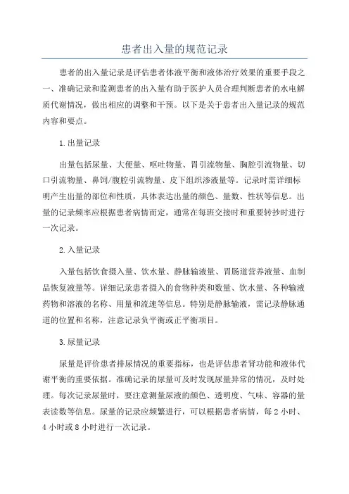 患者出入量的规范记录