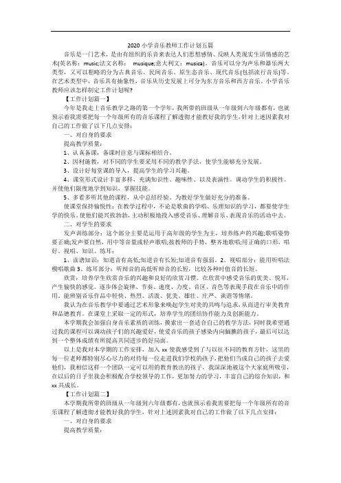 2020小学音乐教师工作计划五篇