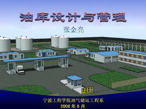 第十八讲 钢油罐及油罐附件