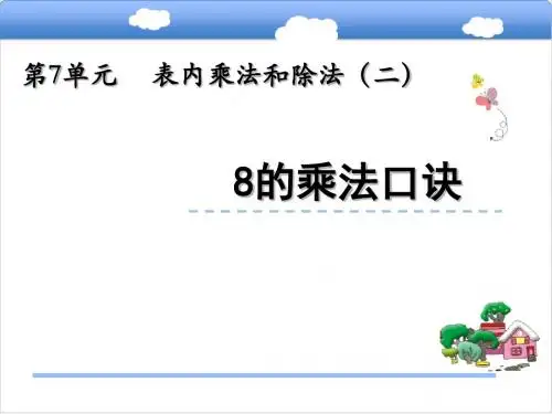 二年级上册数学课件-8的乘法口诀_ 冀教版(2014秋)