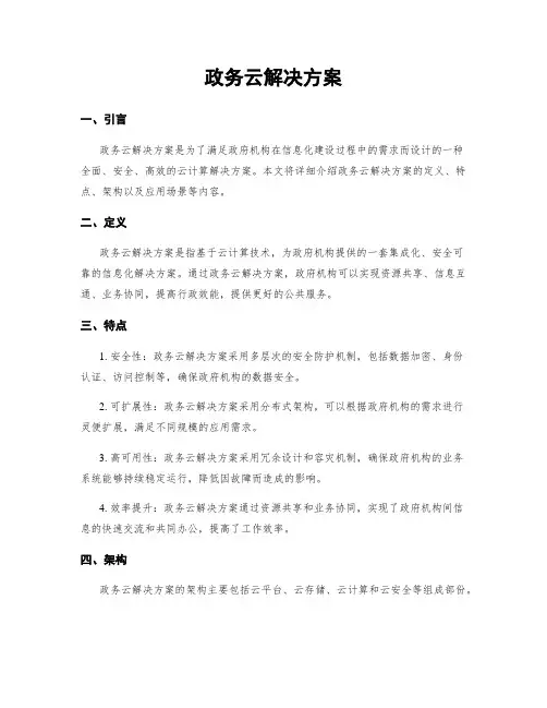 政务云解决方案