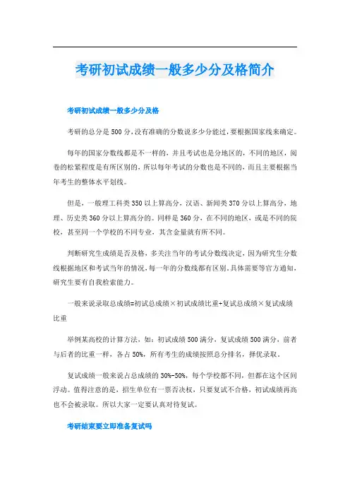考研初试成绩一般多少分及格简介