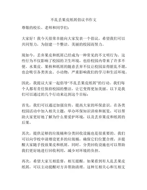 不乱丢果皮纸屑倡议书作文