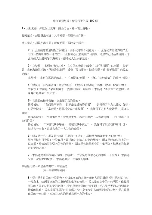 语文高中选修系列文章写作与修改作文素材集锦：精美句子仿写100例