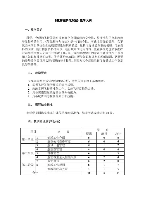 签派程序与方法教学大纲1