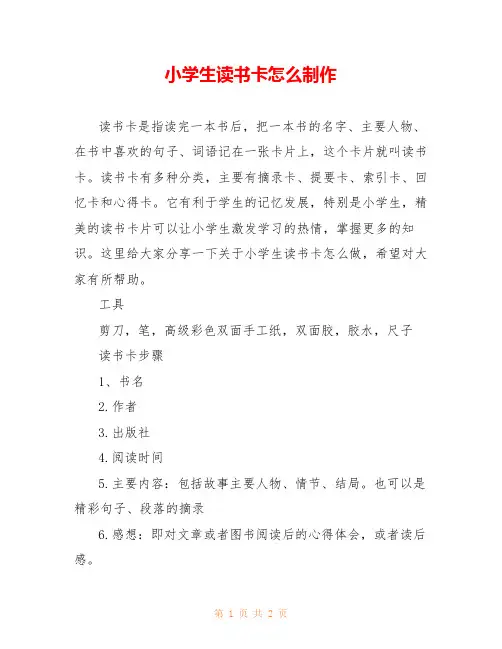 小学生读书卡怎么制作