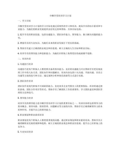 巾帼学堂培训学习计划