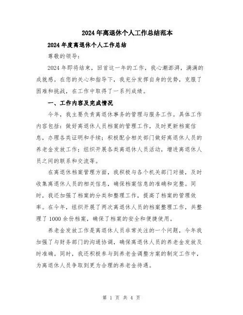 2024年离退休个人工作总结范本