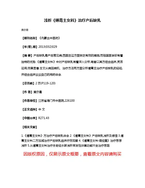 浅析《傅青主女科》治疗产后缺乳