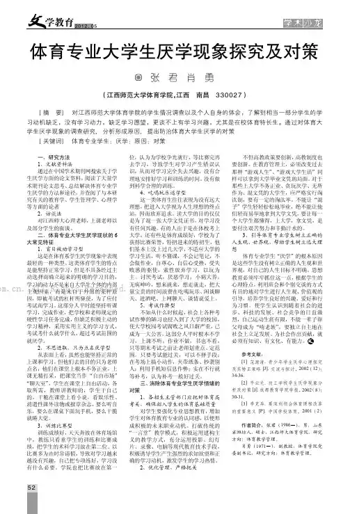 体育专业大学生厌学现象探究及对策