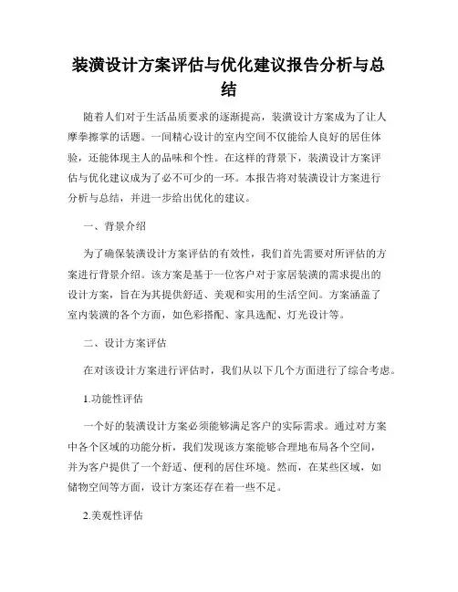 装潢设计方案评估与优化建议报告分析与总结