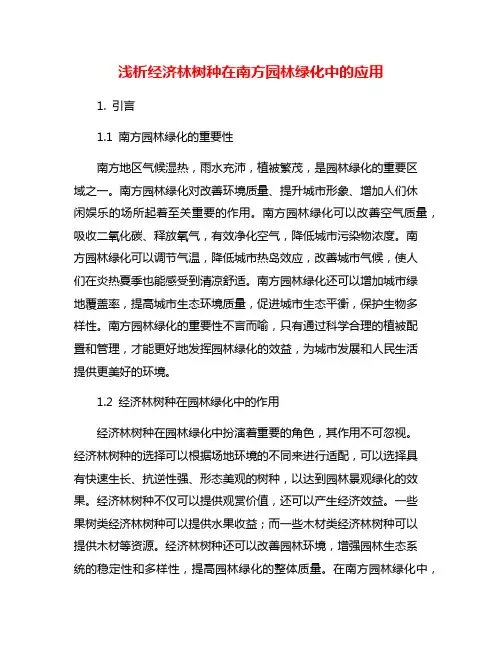 浅析经济林树种在南方园林绿化中的应用