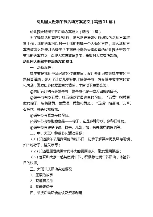 幼儿园大班端午节活动方案范文（精选11篇）