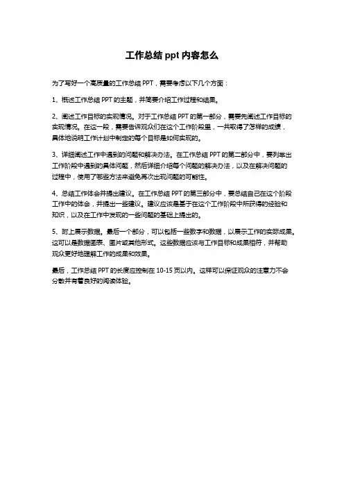 工作总结ppt内容怎么