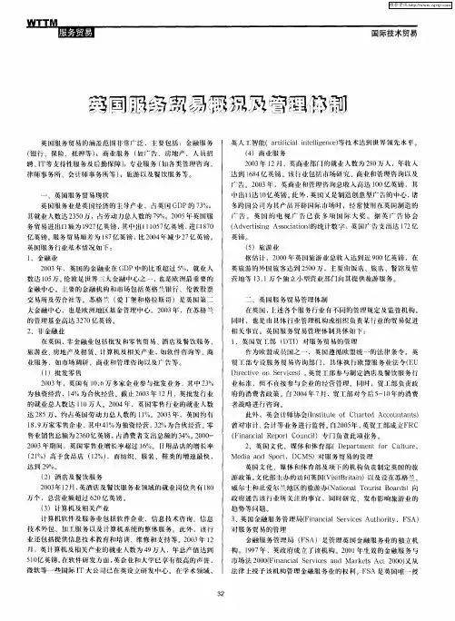 英国服务贸易概况及管理体制