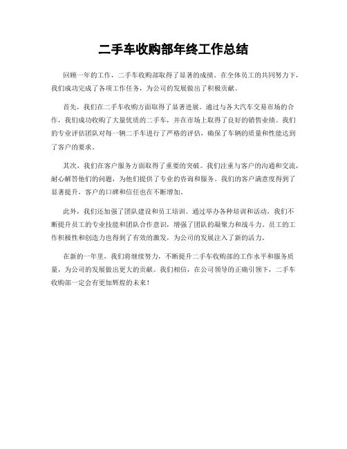 二手车收购部年终工作总结