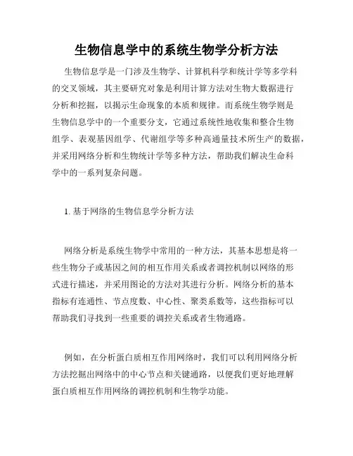 生物信息学中的系统生物学分析方法