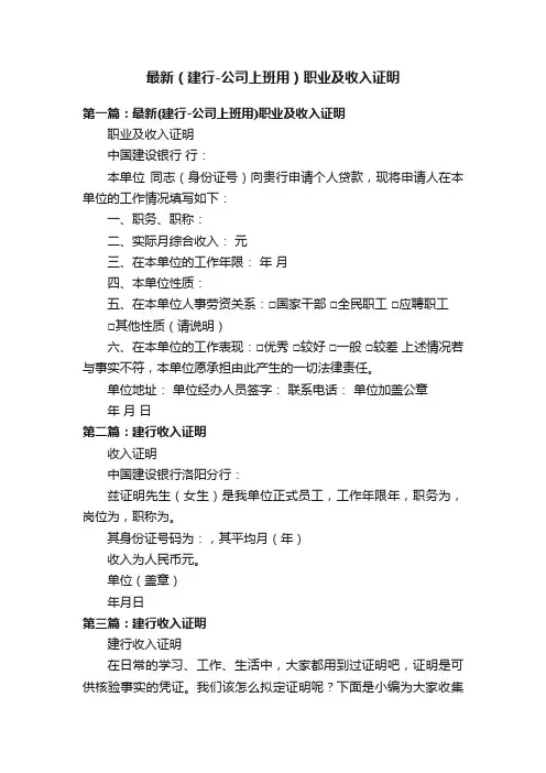 最新（建行-公司上班用）职业及收入证明