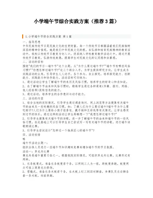 小学端午节综合实践方案(推荐3篇)