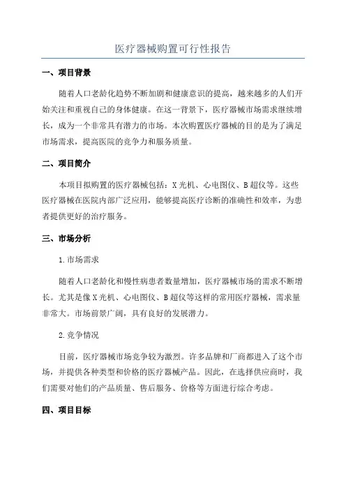 医疗器械购置可行性报告