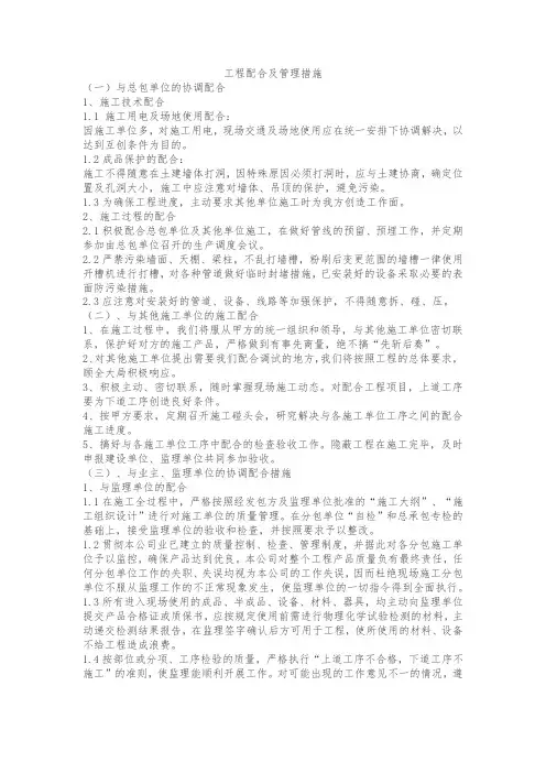 与总包单位及其他单位的配合管理措施