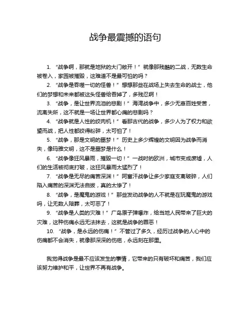 战争最震撼的语句